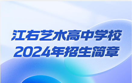 2024年江右艺术高中学校招生简章