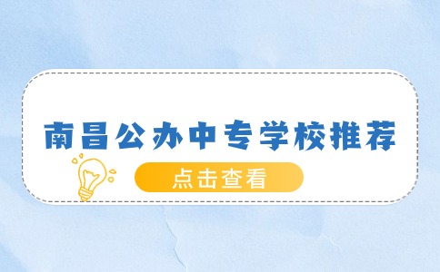 南昌公办中专学校