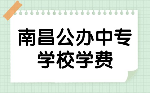 南昌公办中专学校学费及助学政策