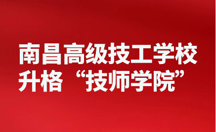 2024年南昌高级技工学校升格南昌技师学院