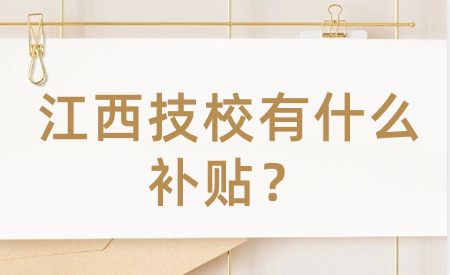 江西技校有什么补贴？