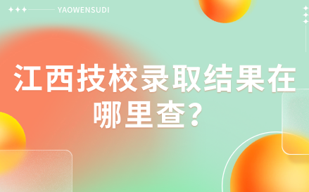 江西技校录取结果在哪里查？