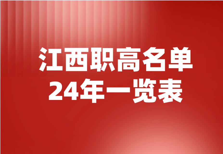 2024年江西职业高中学校名单有哪些