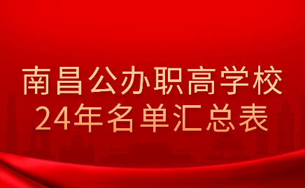 2024年南昌公办职高学校名单汇总表