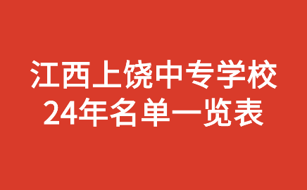 2024年上饶中专学校名单一览表
