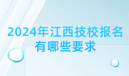 2024年江西技校报名有哪些要求
