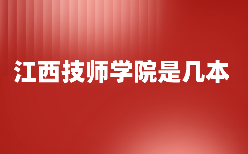 江西技师学院是几本
