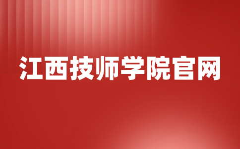 江西技师学院官网
