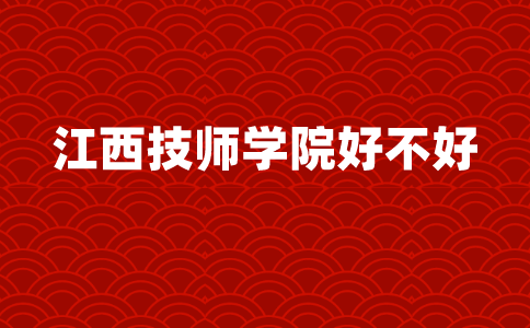 江西技师学院好不好