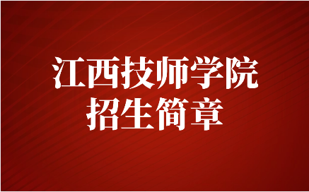 江西技师学院招生简章