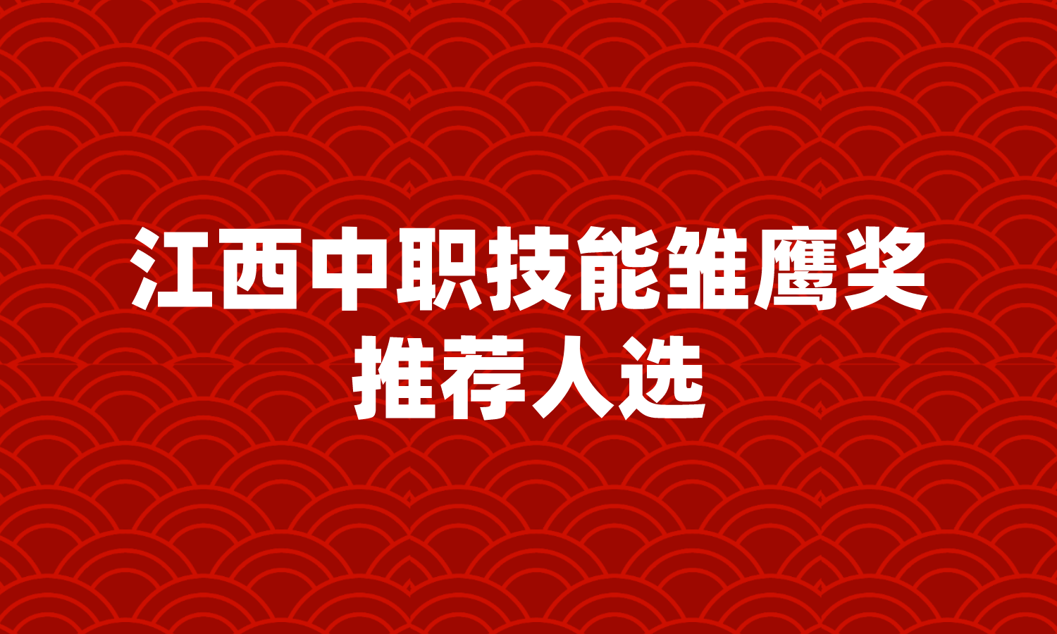 2024年江西技能雏鹰奖助学金推荐人选名单