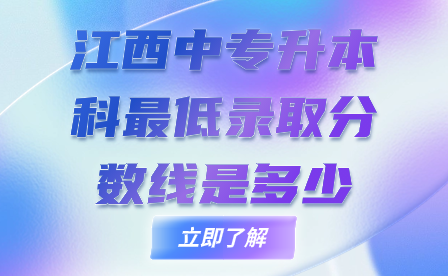 江西中专升本科最低录取分数线是多少