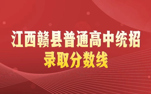 江西赣县普通高中统招录取分数线