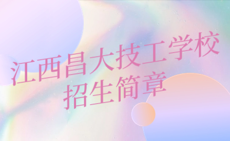 江西昌大技工学校招生简章