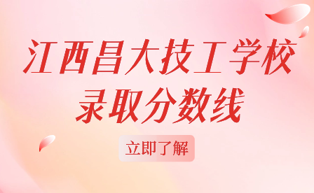 2024年江西昌大技工学校录取分数线