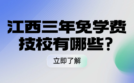 江西三年免学费技校有哪些?