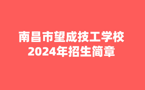 南昌市望成技工学校招生简章