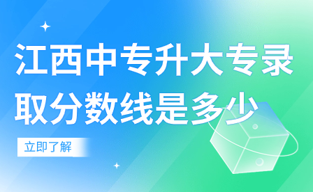 江西中专升大专录取分数线是多少