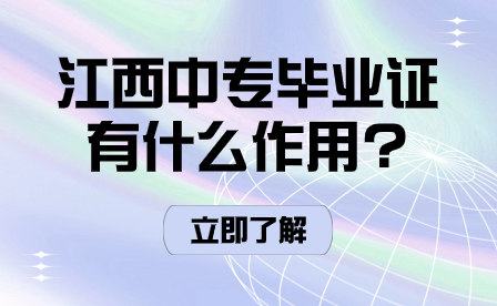 江西中专毕业证有什么作用?