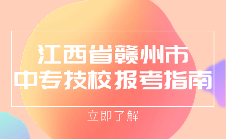 江西省赣州市中专技校报考指南