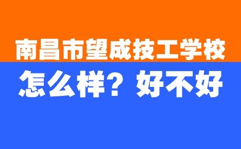 南昌市望成技工学校怎么样？好不好