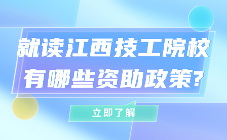 就读江西技工院校有哪些资助政策?