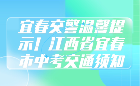 宜春交警温馨提示！江西省宜春市中考交通须知