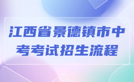 江西省景德镇市中考考试招生流程