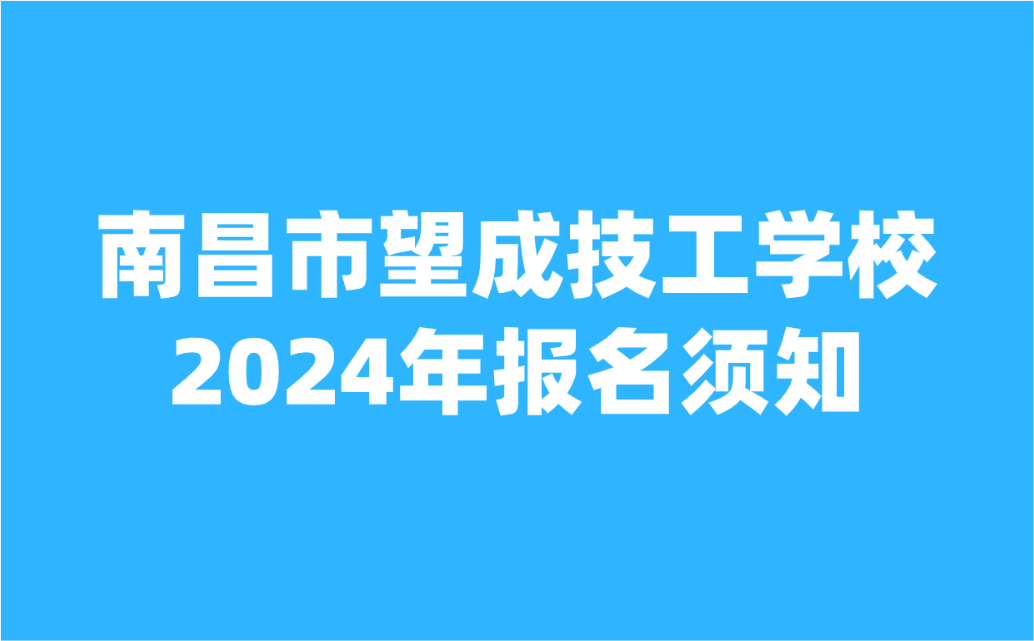 南昌市望成技工学校