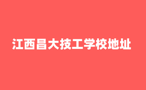 江西昌大技工学校地址