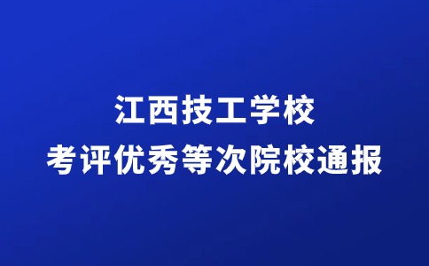 江西昌大技工学校