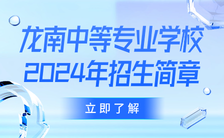 龙南中等专业学校2024年招生简章