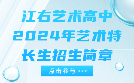 江右艺术高中2024年艺术特长生招生简章