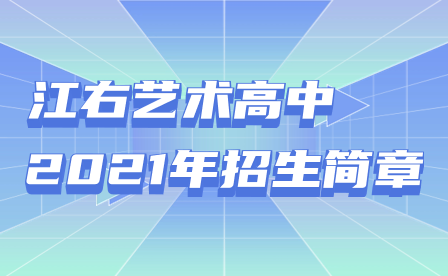 江右艺术高中2021年招生简章