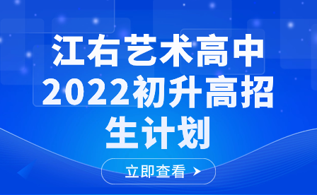 江右艺术高中2022初升高招生计划