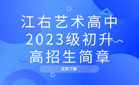 江右艺术高中2023级初升高招生简章