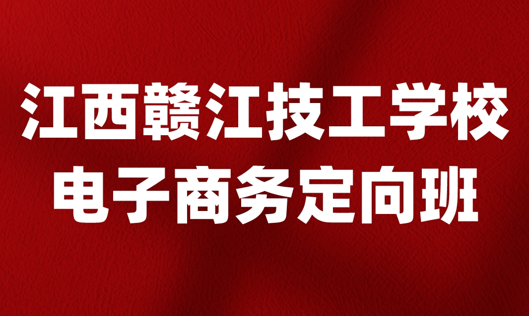 2024年江西赣江技工学校专业介绍之电子商务定向班