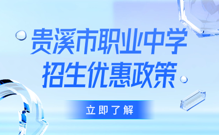 贵溪市职业中学招生优惠政策