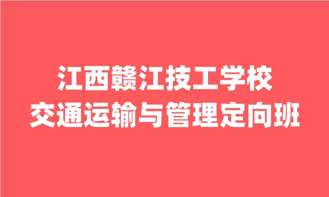 2024年江西赣江技工学校专业介绍之交通运输与管理定向班