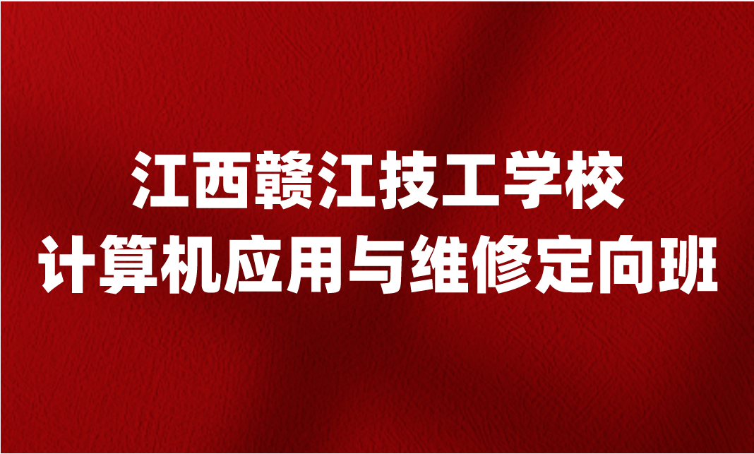 江西赣江技工学校