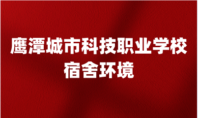 鹰潭城市科技职业学校宿舍环境