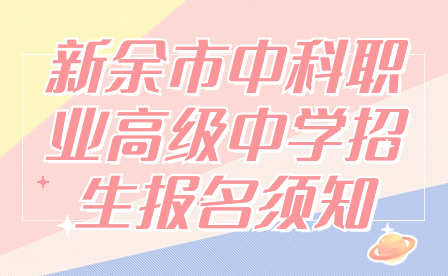 新余市中科职业高级中学招生报名须知
