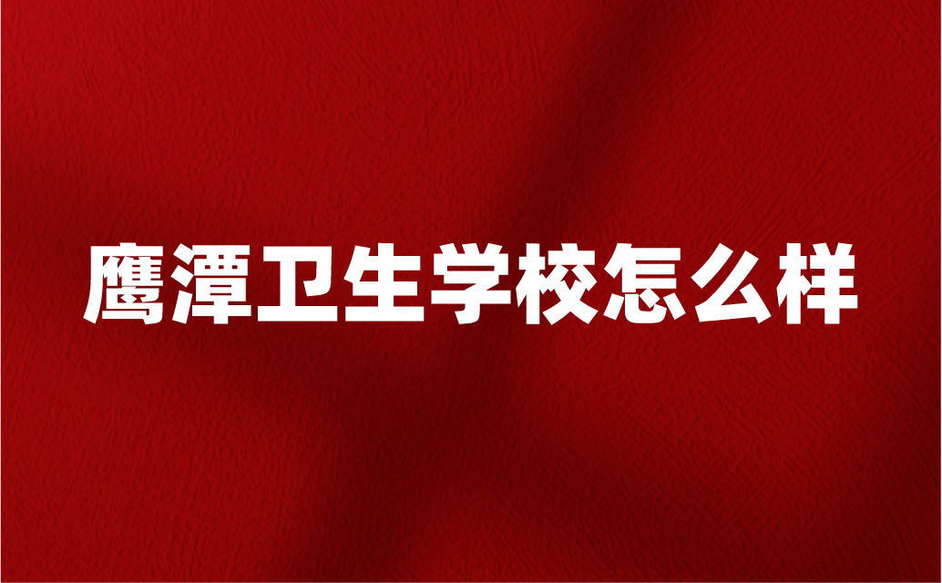 鹰潭卫生学校怎么样