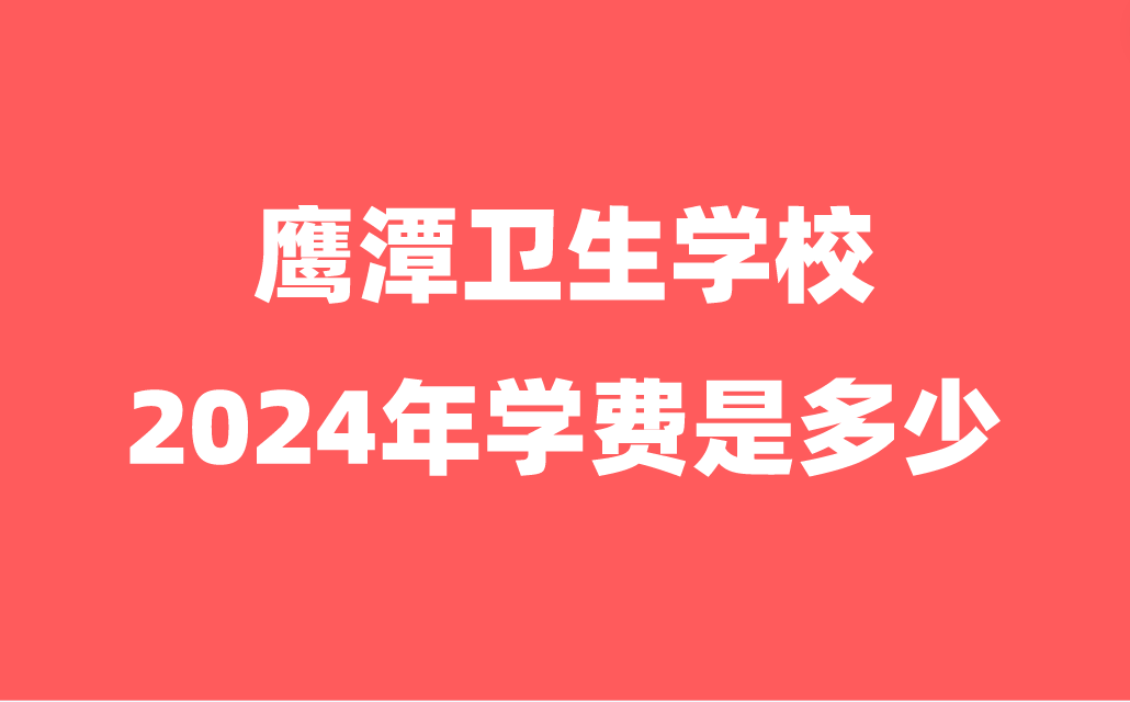 鹰潭卫生学校学费