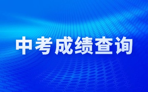 2024年江西中考成绩查询流程图及时间