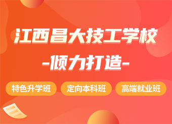 江西昌大技工院校介绍
