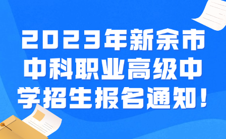 2023年新余市中科职业高级中学招生报名通知!