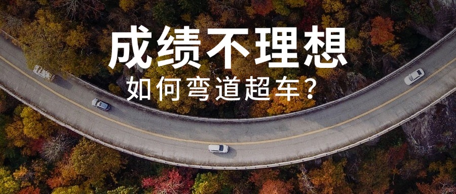 中考成绩不了理想怎么办？怎么选择学校？