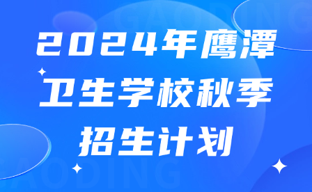 2024年鹰潭卫生学校秋季招生收费标准
