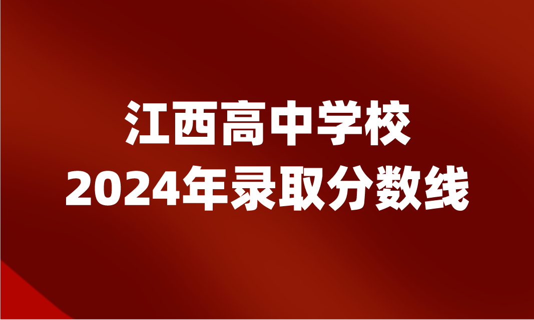2024年江西中考录取分数线是多少